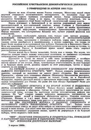 РОССИЙСКОЕ ХРИСТИАНСКОЕ ДЕМОКРАТИЧЕСКОЕ ДВИЖЕНИЕ О РЕФЕРЕНДУМЕ 25 АПРЕЛЯ 1993 ГОДА
