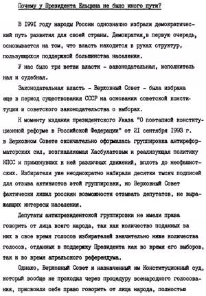 Почему у Президента Ельцина не было иного пути?