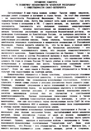 ОБРАЩЕНИЕ КОМИТЕТА "В ПОДДЕРЖКУ НЕЗАВИСИМОСТИ ЧЕЧЕНСКОЙ РЕСПУБЛИКИ*'
