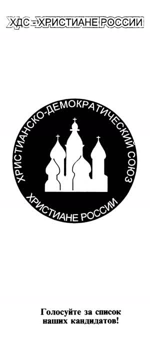 ХДС-ХРИСТИАНЕ РОССИИ!