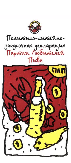 Политико-питейно- закусочная декларация Партия Любителей Пива