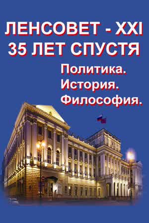 Ленсовет-XXI 35 лет спустя. Политика. История. Философия. — 2025