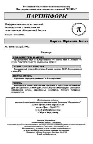 Партинформ. — 1998. — № 1
