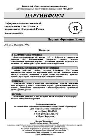 Партинформ. — 1998. — № 3