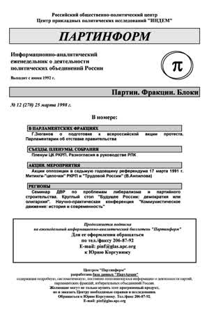 Партинформ. — 1998. — № 12