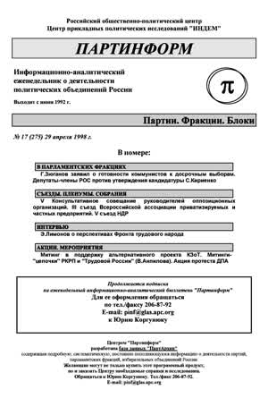 Партинформ. — 1998. — № 17