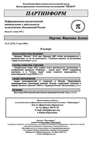 Партинформ. — 1998. — № 21