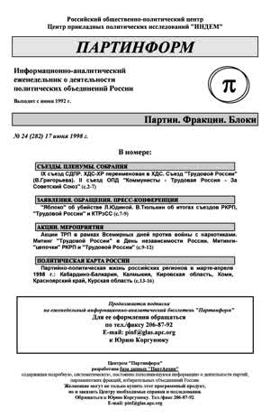 Партинформ. — 1998. — № 24