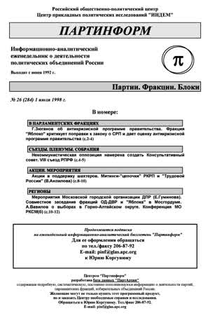 Партинформ. — 1998. — № 26