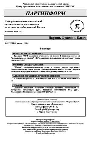 Партинформ. — 1998. — № 27