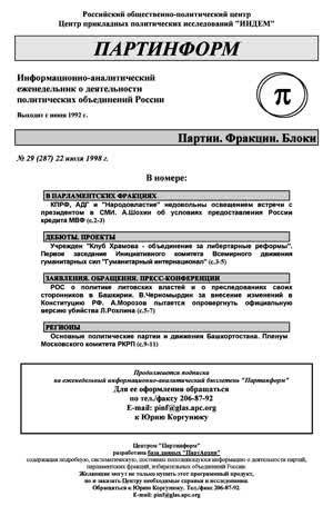 Партинформ. — 1998. — № 29