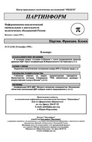 Партинформ. — 1998. — № 52