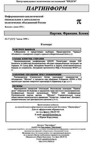 Партинформ. — 1999. — № 27