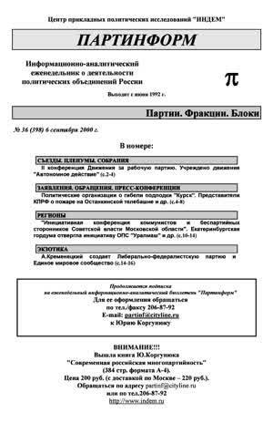 Партинформ. — 2000. — № 36