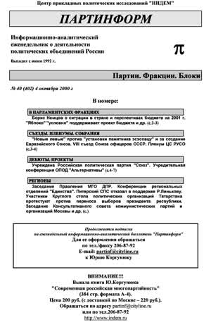 Партинформ. — 2000. — № 40