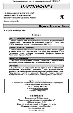 Партинформ. — 2000. — № 43