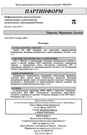 Партинформ. — 2000. — № 45