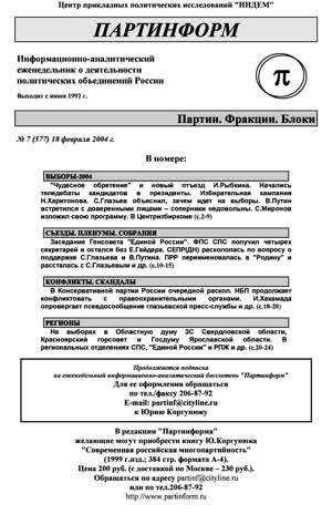 Партинформ. — 2004. — № 7