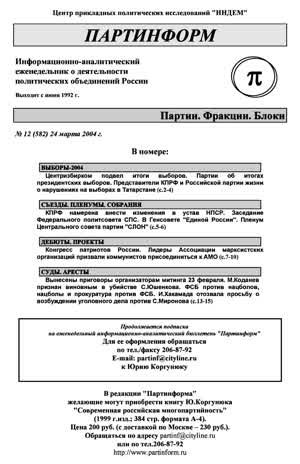 Партинформ. — 2004. — № 12