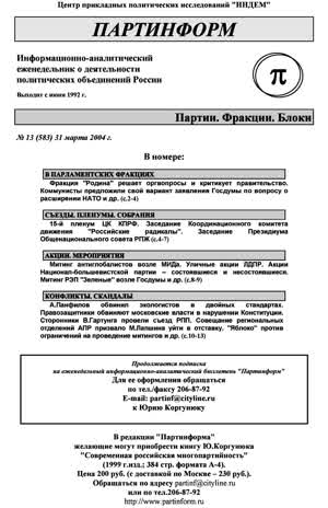 Партинформ. — 2004. — № 13
