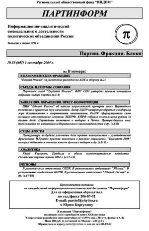 Партинформ. — 2004. — № 35