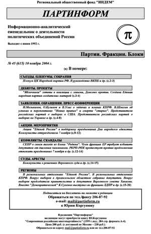 Партинформ. — 2004. — № 45