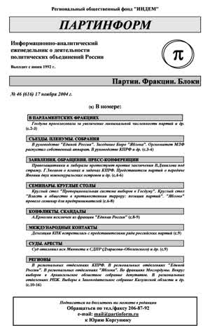 Партинформ. — 2004. — № 46