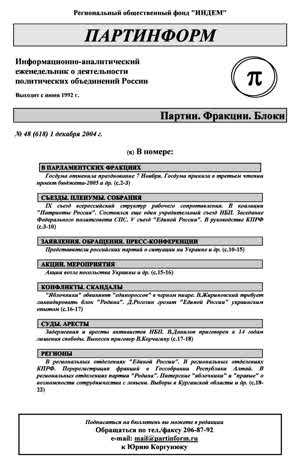 Партинформ. — 2004. — № 48