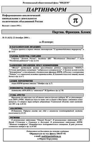 Партинформ. — 2004. — № 51