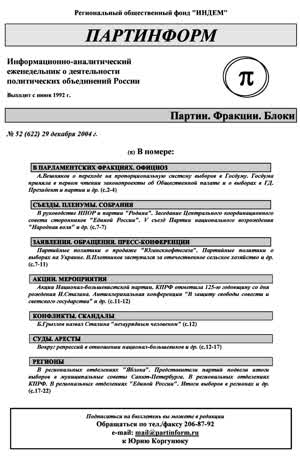 Партинформ. — 2004. — № 52