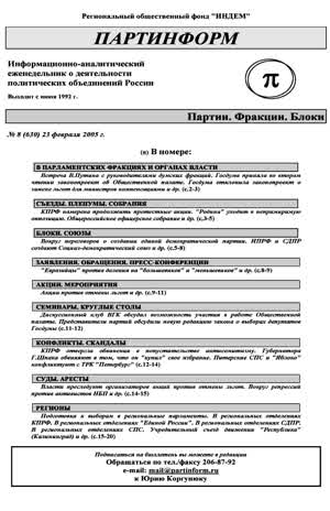 Партинформ. — 2005. — № 8