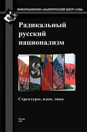 Радикальный русский национализм: структуры, идеи, лица. — 2009