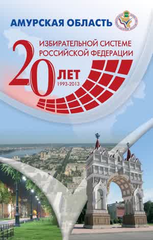 Амурская область. Избирательной системе Российской Федерации 20 лет: 1993–2013. — 2014