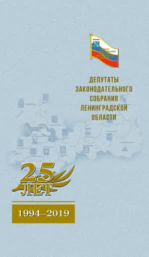Депутаты Законодательного собрания Ленинградской области: 1994–2019. — 2019