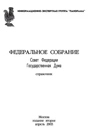 Федеральное Собрание: Совет Федерации. Государственная Дума: Справочник. — 2003