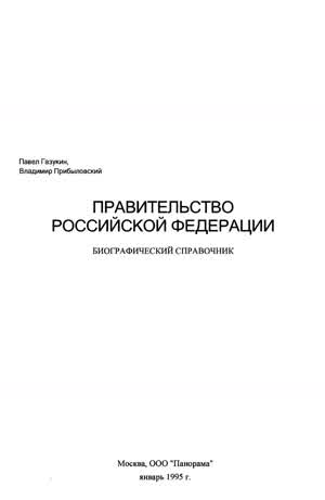 Газукин П., Прибыловский В. Правительство Российской Федерации: Биографический справочник. — 1995
