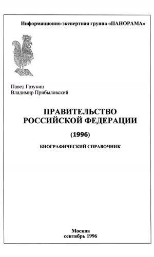 Газукин П., Прибыловский В. Правительство Российской Федерации [август 1996 г.]: Биографический справочник. — 1996