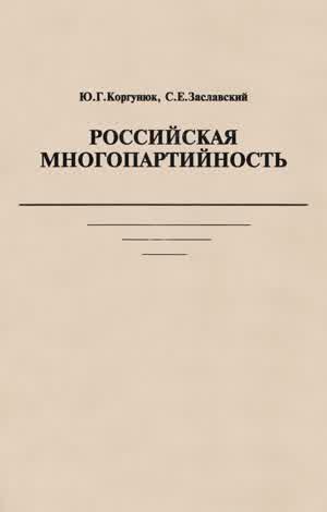 Коргунюк Ю. Г., Заславский С. Е. Российская многопартийность. — 1996
