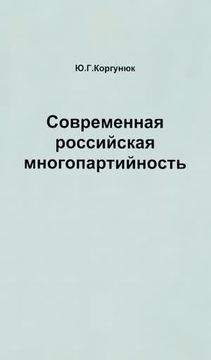 Коргунюк Ю. Г. Современная российская многопартийность. — 1999