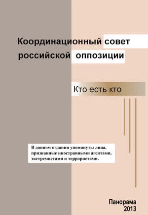 Координационный совет российской оппозиции. Кто есть кто. — 2013