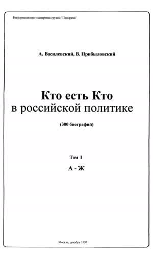 Кто есть Кто в российской политике. Т. 1. — 1993