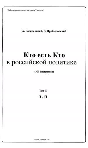 Кто есть Кто в российской политике. Т. 2. — 1993