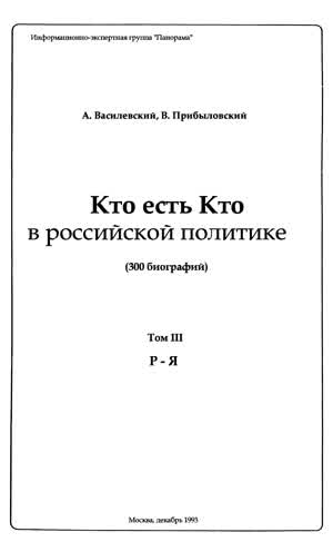 Кто есть Кто в российской политике. — 1993