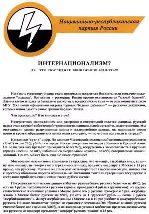ИНТЕРНАЦИОНАЛИЗМ? ДА, ЭТО ПОСЛЕДНЕЕ ПРИБЕЖИЩЕ ИДИОТА!!!