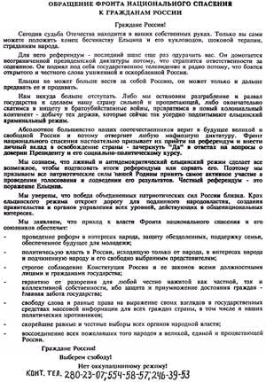 ОБРАЩЕНИЕ ФРОНТА НАЦИОНАЛЬНОГО СПАСЕНИЯ К ГРАЖДАНАМ РОССИИ
