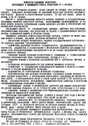 КОМЧАТОВ ВЛАДИМИР ФЕДОРОВИЧ ПРЕТЕНДЕНТ В КАНДИДАТЫ СОВЕТА ФЕДЕРАЦИИ ОТ г. МОСКВЫ