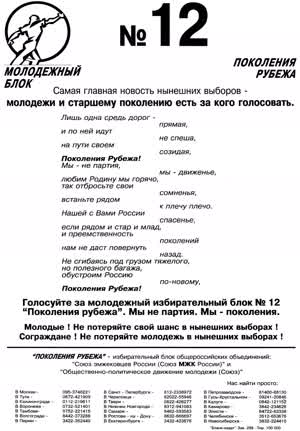 МОЛОДЕЖНЫЙ БЛОК № 12 ПОКОЛЕНИЯ РУБЕЖА