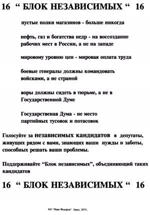 "БЛОК НЕЗАВИСИМЫХ“ 16
