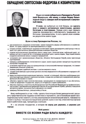 ОБРАЩЕНИЕ СВЯТОСЛАВА ФЕДОРОВА К ИЗБИРАТЕЛЯМ