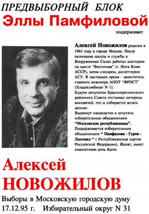 ПРЕДВЫБОРНЫЙ БЛОК Эллы Памфиловой поддерживает А.Новожилова